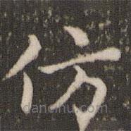 董其昌寫的楷書仿