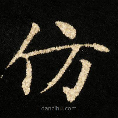 鐘紹京寫的楷書仿