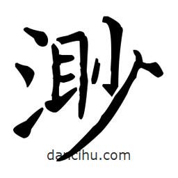 王羲之寫的楷書渺