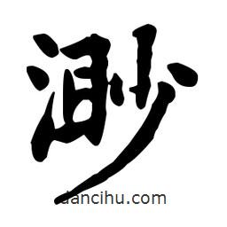 何紹基寫的楷書渺