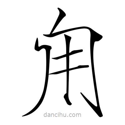 宋徽宗寫的楷書甪