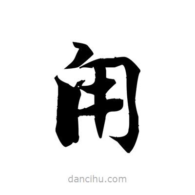 張即之寫的楷書甪
