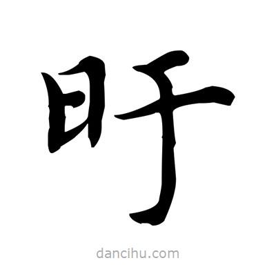 盧中南寫的楷書旴