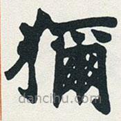 趙之謙寫(xiě)的楷書(shū)狝