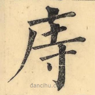 彭玉雯寫的楷書庤
