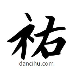 趙孟頫寫的楷書祐
