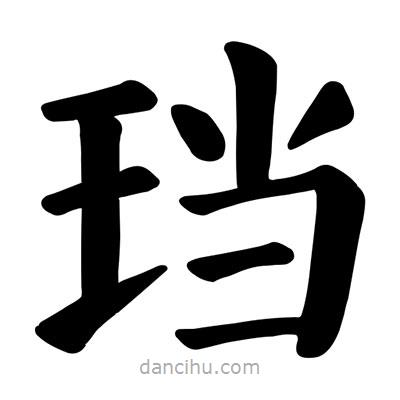 顏真卿寫的楷書珰