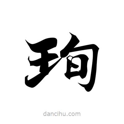 張即之寫(xiě)的楷書(shū)珣