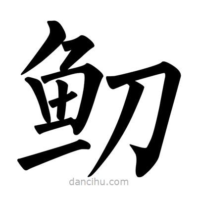 柳公权写的楷书鱽