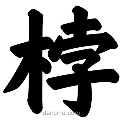 汪文寫的楷書桲