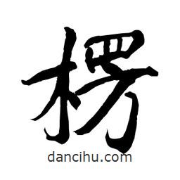 何铁山写的楷书楞