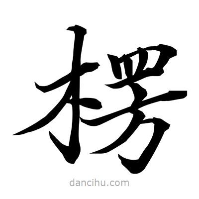 常江寫的楷書楞