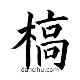 顧建平寫的楷書槁