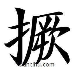 鄭孝胥寫的楷書撅