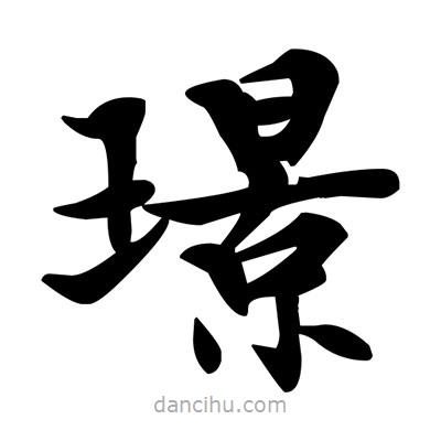 鄧散木寫的楷書璟