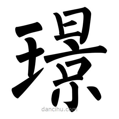 柳公權(quán)寫的楷書璟