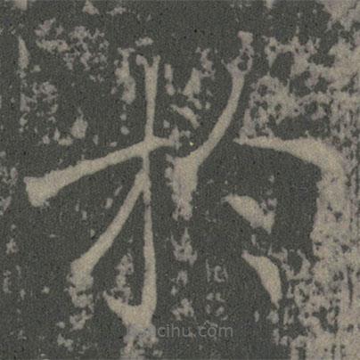 薛稷寫的楷書扵