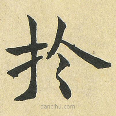 鄧石如寫(xiě)的楷書(shū)扵