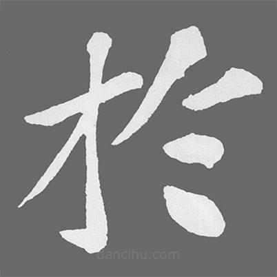 蘇軾寫的楷書扵