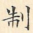 文征明寫的楷書製