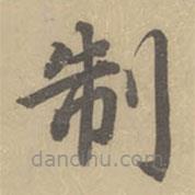 董其昌寫的楷書製