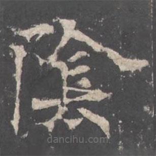 褚遂良寫的楷書隂