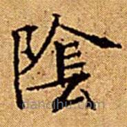 文征明寫的楷書隂