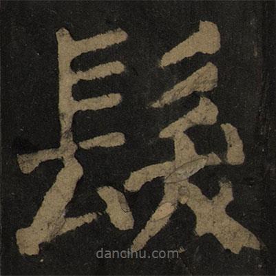 顏真卿寫的楷書髪