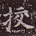郭虛已墓志寫的楷書挍