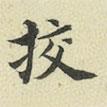 褚遂良寫的楷書挍