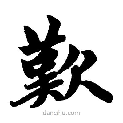 趙孟頫寫(xiě)的楷書(shū)歎