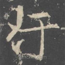 褚遂良寫的楷書汙