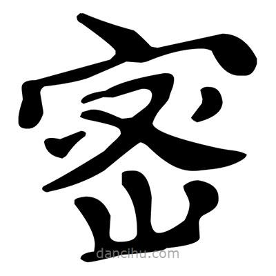 文征明寫的楷書宻