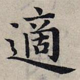 適書法圖片