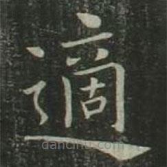 歐陽詢寫的楷書適