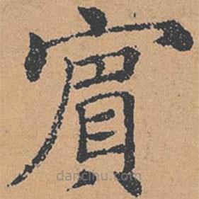 褚遂良寫的楷書賓