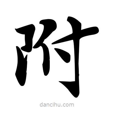 鄧散木寫(xiě)的楷書(shū)附
