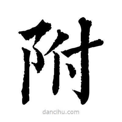 佚名寫(xiě)的楷書(shū)附