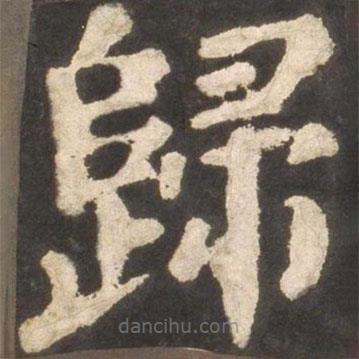 歸書法圖片
