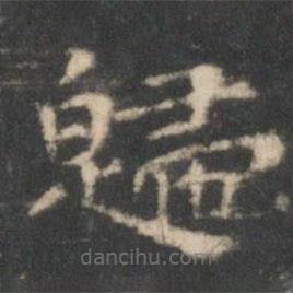 王羲之寫的楷書歸