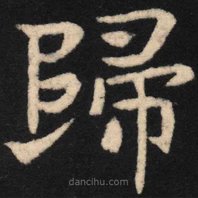 歸書(shū)法圖片