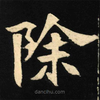 魏碑寫的楷書除