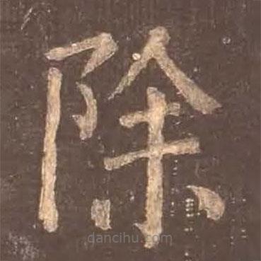 顏真卿寫(xiě)的楷書(shū)除