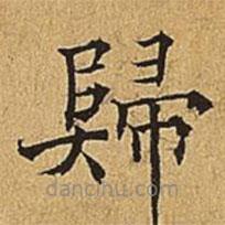 吳廷寫(xiě)的楷書(shū)歸