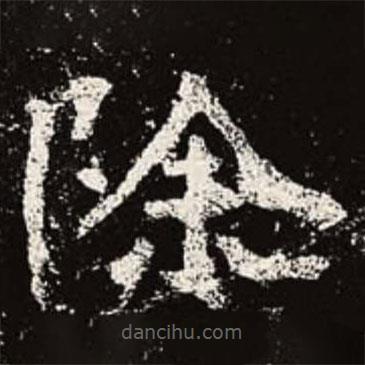 魏碑寫(xiě)的楷書(shū)除