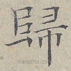 歸書法圖片