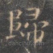 褚遂良寫的楷書歸