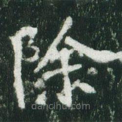 魏碑寫(xiě)的楷書(shū)除