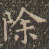 岳珂寫的楷書除