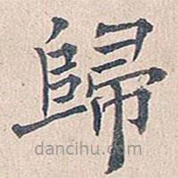 傅增湘寫的楷書歸